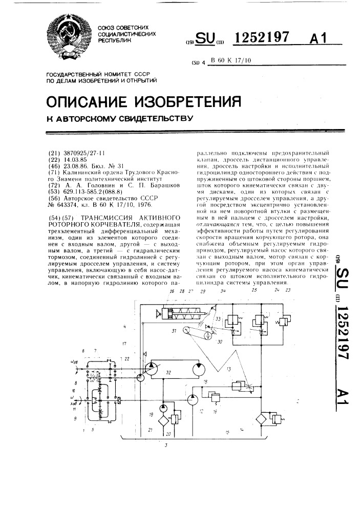 Трансмиссия активного роторного корчевателя (патент 1252197)