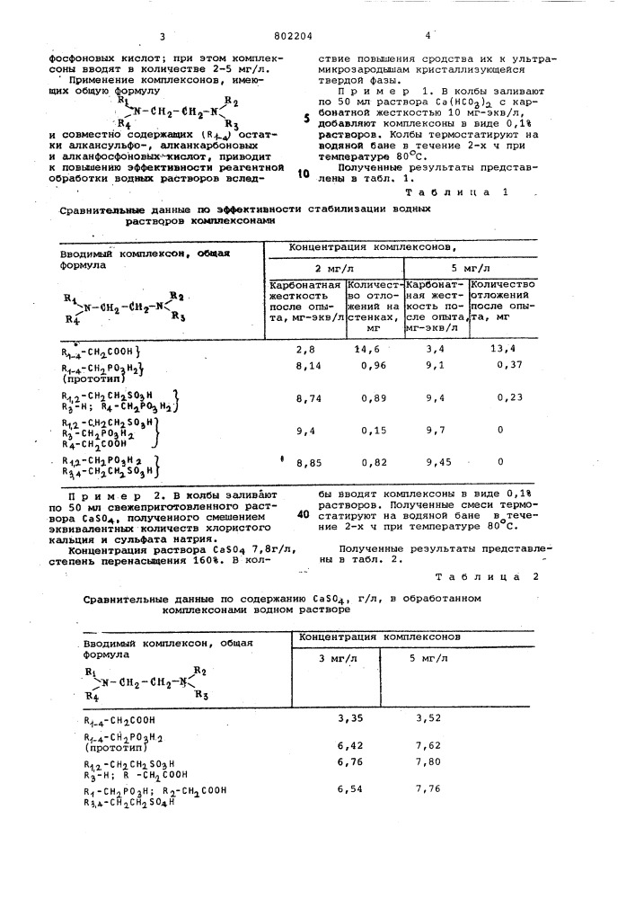 Способ стабилизации водных растворов (патент 802204)