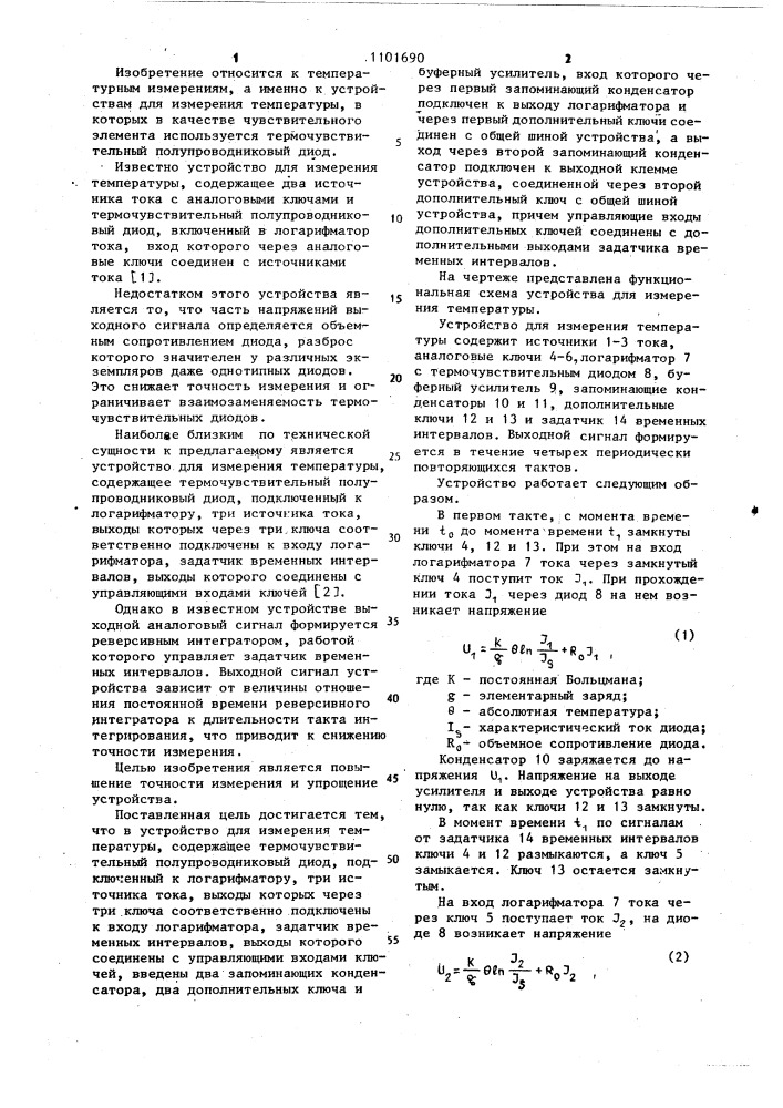 Устройство для измерения температуры (патент 1101690)