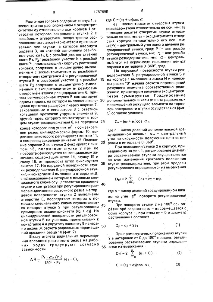 Расточная головка (патент 1787695)