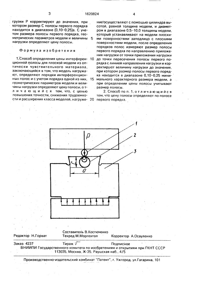 Способ определения цены интерференционной полосы для плоской модели из оптически чувствительного материала (метод беркутова) (патент 1620824)
