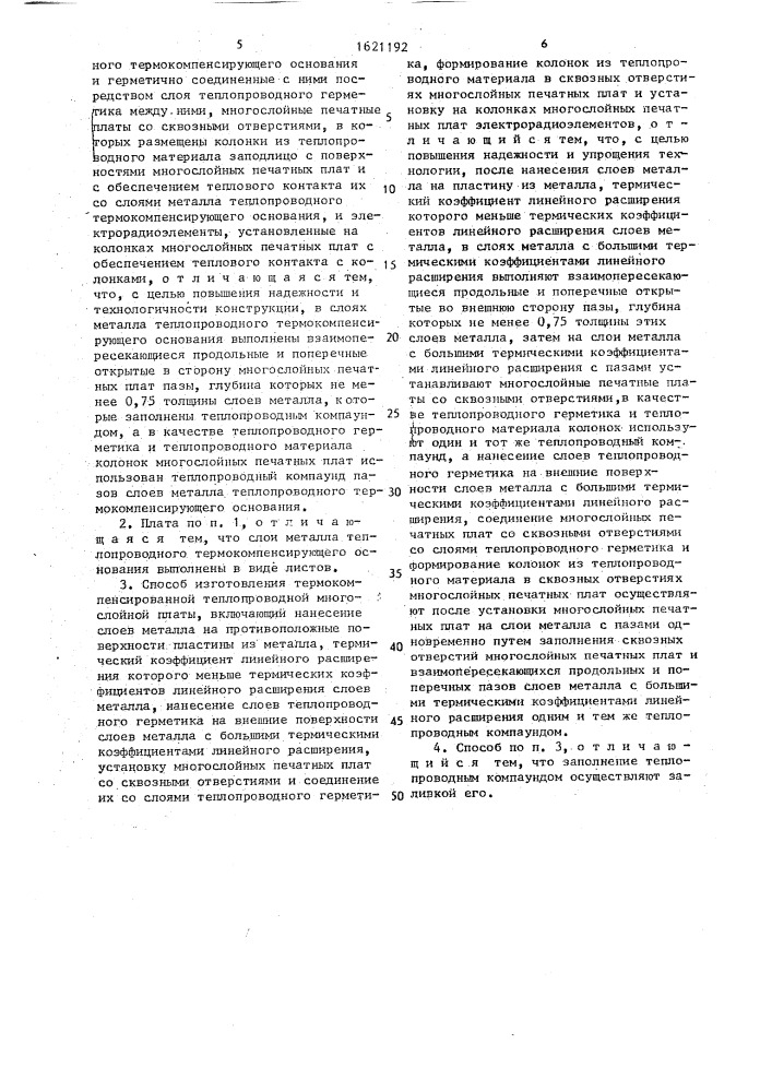 Термокомпенсированная теплопроводная многослойная плата и способ ее изготовления (патент 1621192)