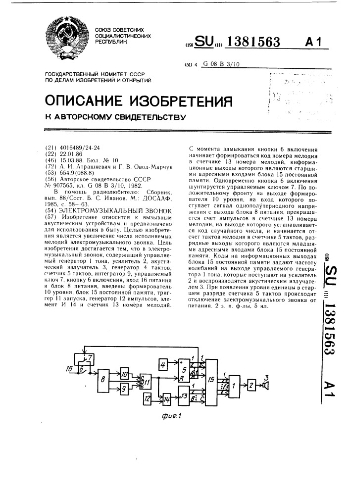 Электромузыкальный звонок (патент 1381563)