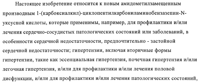 Амидометилзамещенные производные 1-(карбоксиалкил)циклопентилкарбониламинобензазепин-n-уксусной кислоты, способ и промежуточные продукты для их получения и лекарственные средства, содержащие эти соединения (патент 2368601)