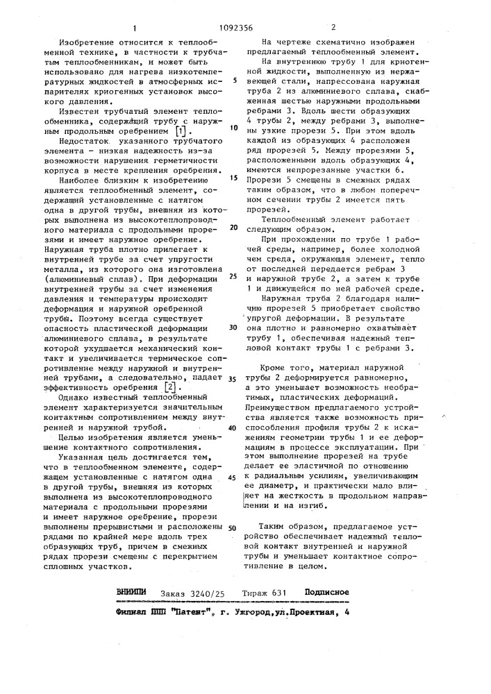 Теплообменный элемент (патент 1092356)
