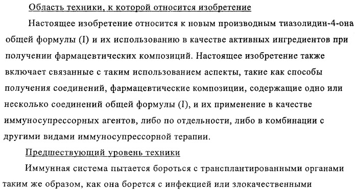 Производные 5-(бенз-(z)-илиден)тиазолидин-4-она и их применение в качестве иммуносупрессорных агентов (патент 2379299)