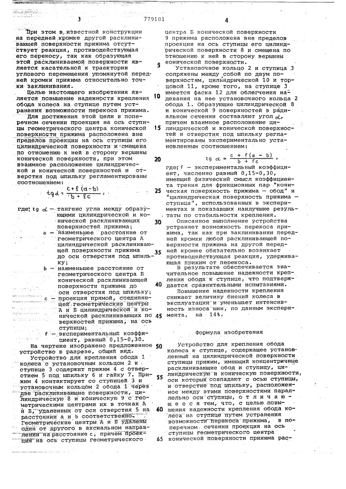 Устройство для крепления обода колеса к ступице (патент 779101)