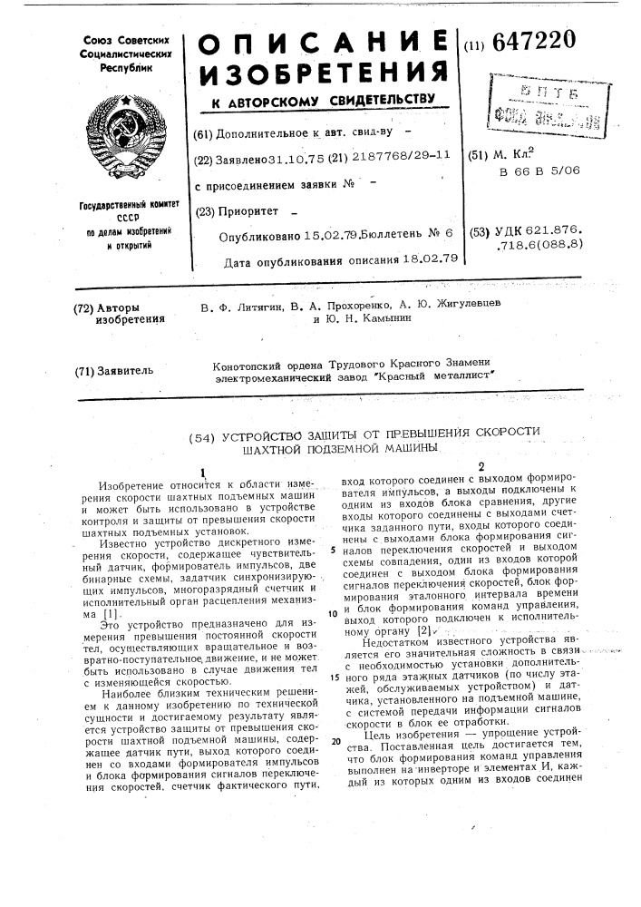 Устройство защиты от превышения скорости шахтной подъемной машины (патент 647220)