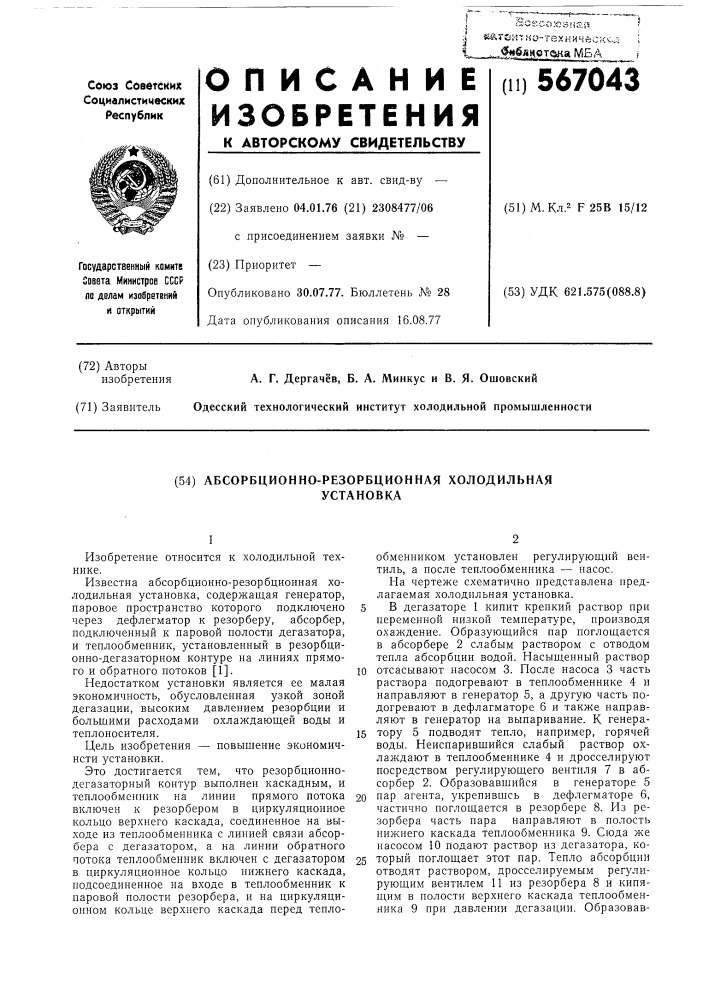 Абсорбционно-резорбционная холодильная установка (патент 567043)