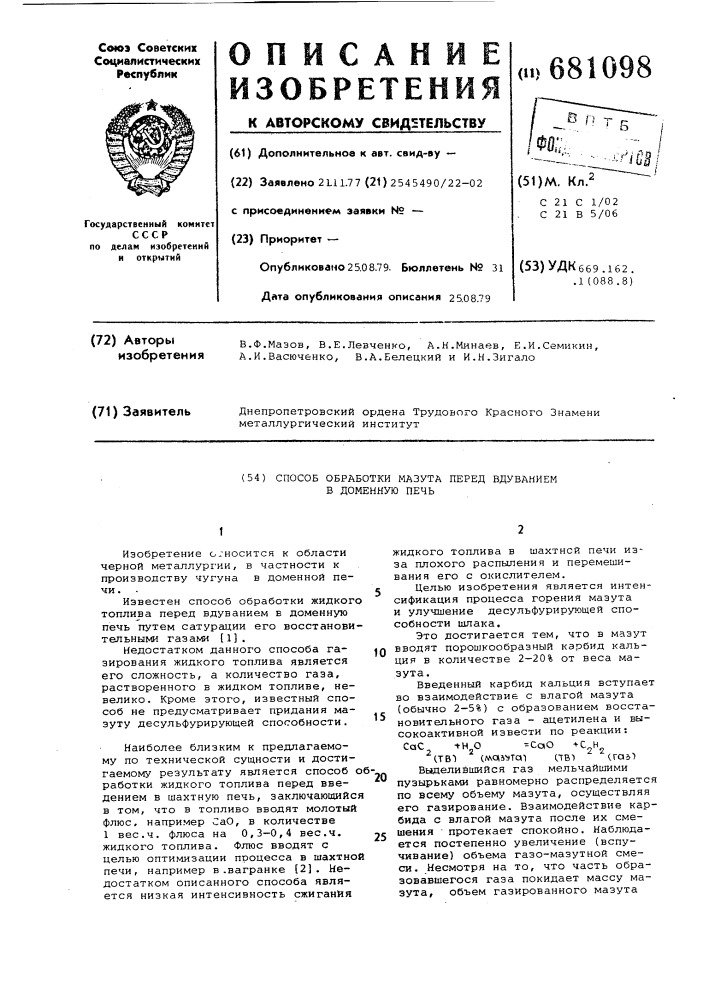 Способ обработки мазута перед вдуванием в доменную печь (патент 681098)
