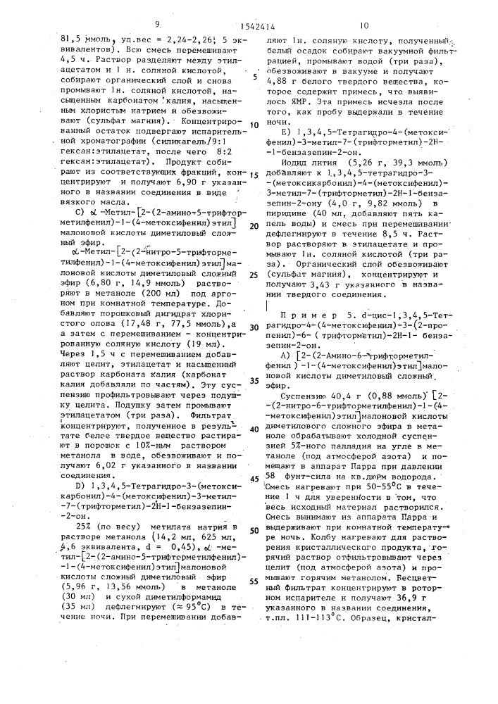 Способ получения @ -цис-энантиомера производных бензазепина (патент 1542414)