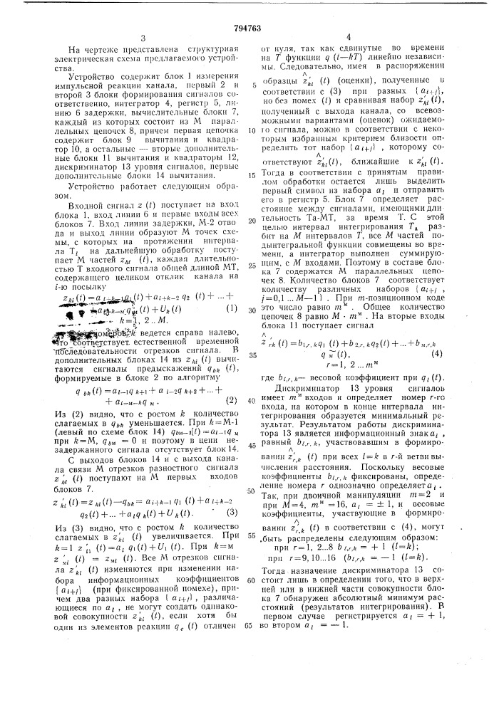 Устройство для демодуляции дискретныхсигналов (патент 794763)