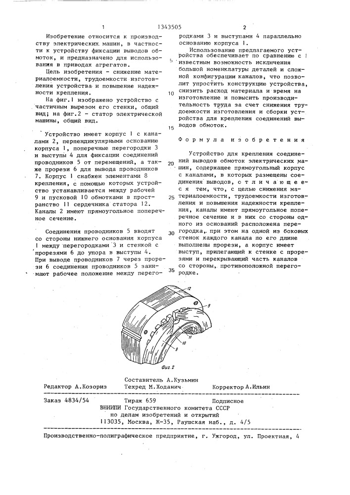 Устройство для крепления соединений выводов обмоток электрических машин (патент 1343505)