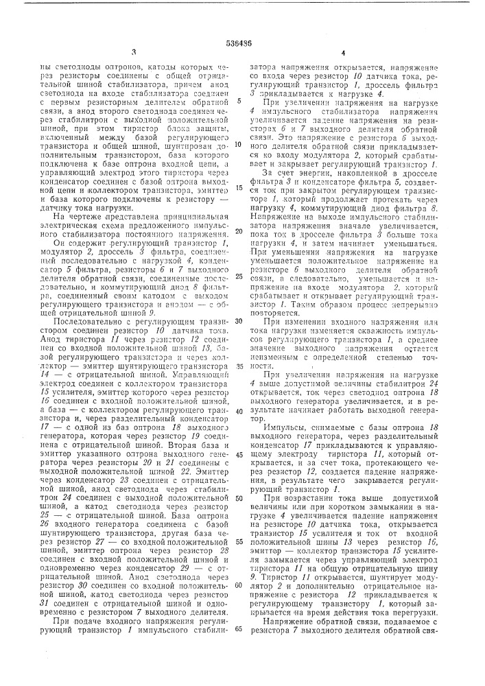 Импульсный стабилизатор постоянного напряжения (патент 536486)