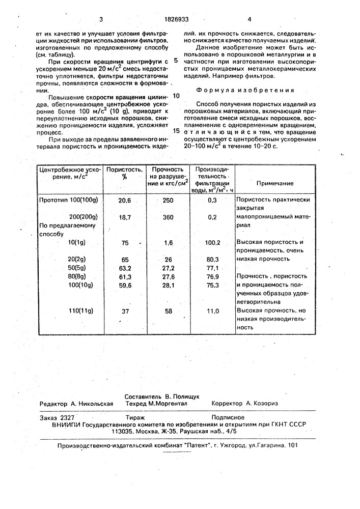 Способ получения пористых изделий из порошковых материалов (патент 1826933)