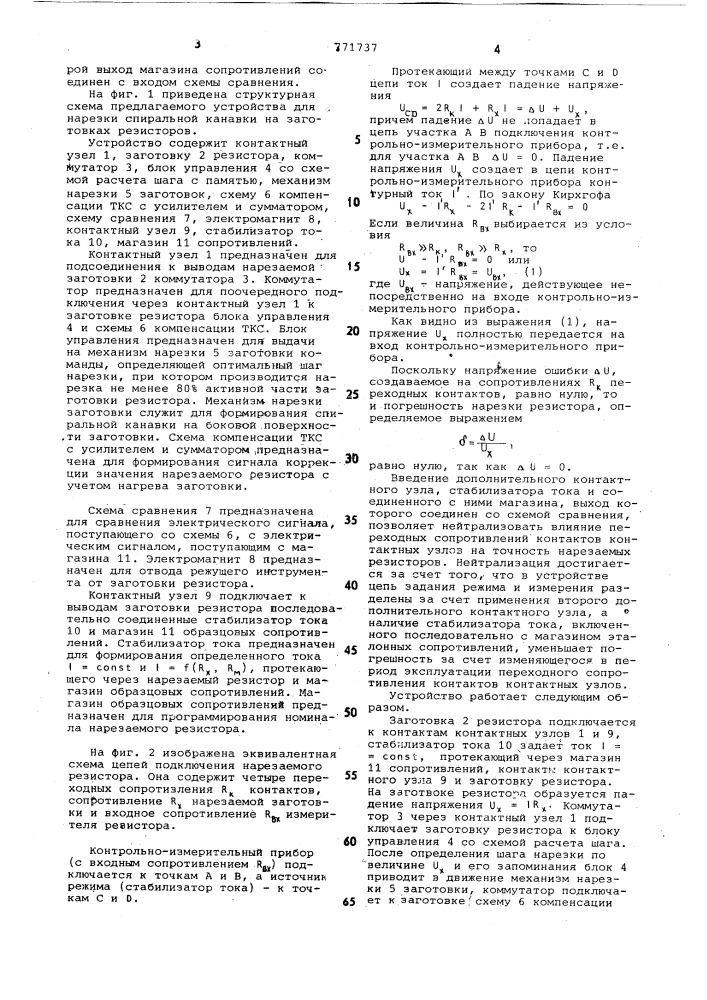 Устройство для нарезки спиральной канавки на заготовках резисторов (патент 771737)