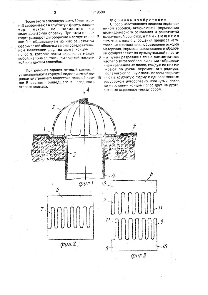 Способ изготовления колпака водоприемной воронки (патент 1719590)