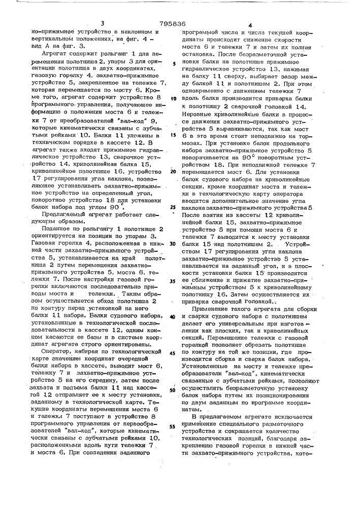 Агрегат для сборки и сварки балоксудового набора c полотнищем (патент 795836)