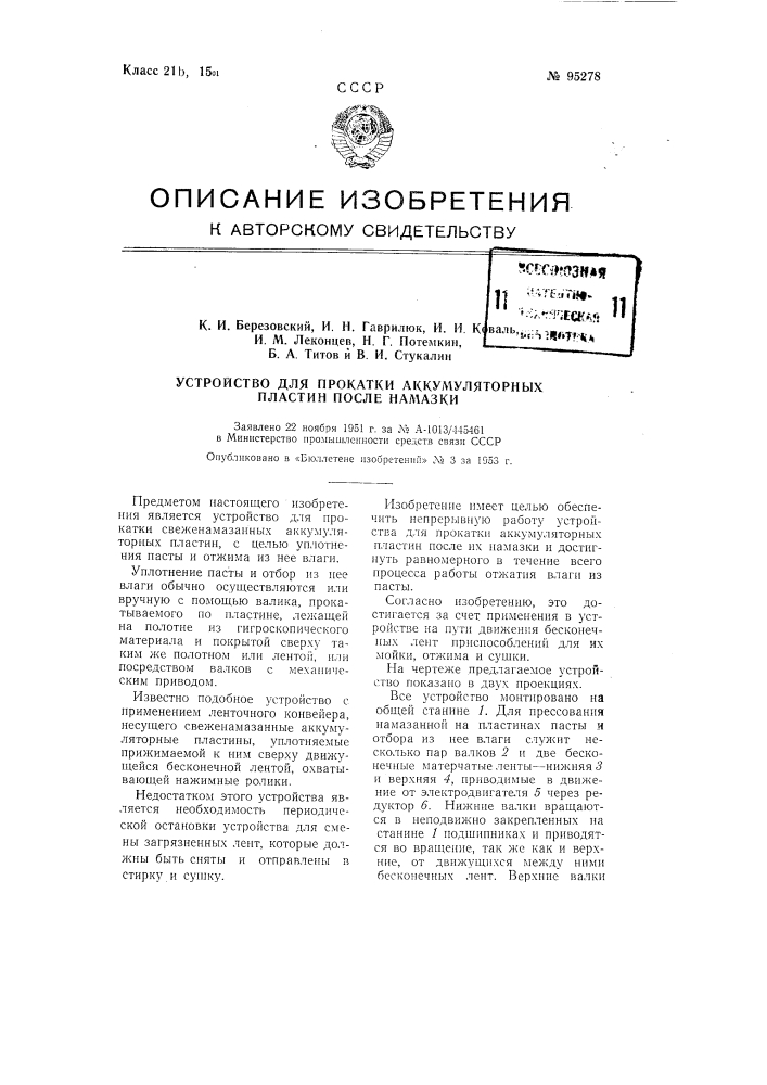 Устройство для прокатки аккумуляторных пластин после намазки (патент 95278)