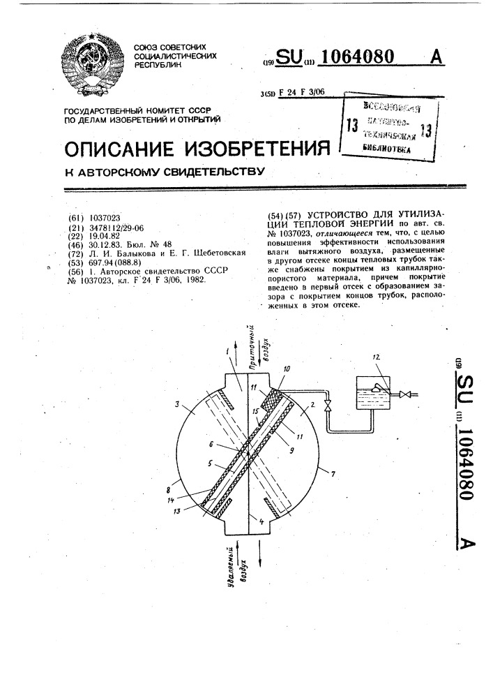 Устройство для утилизации тепловой энергии (патент 1064080)