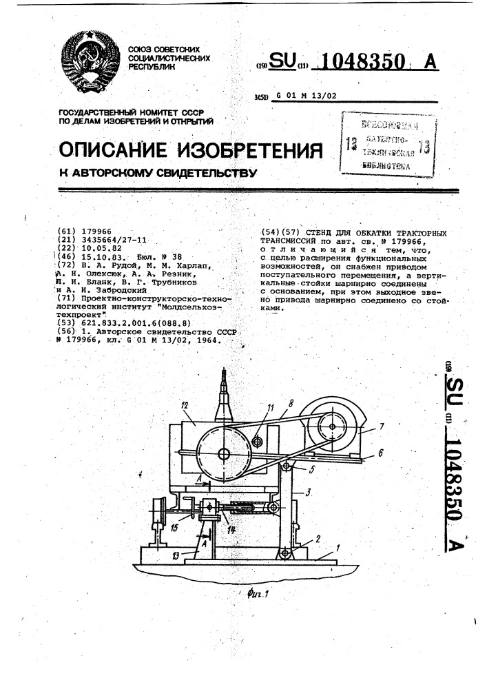 Стенд для обкатки тракторных трансмиссий (патент 1048350)