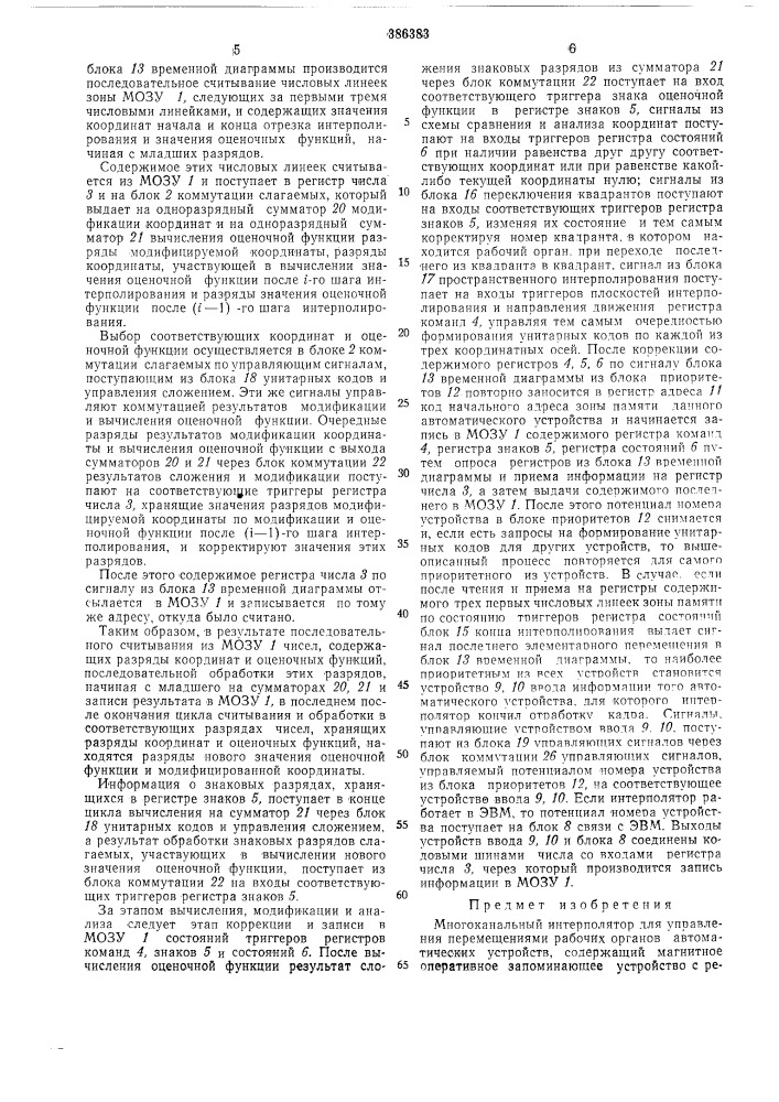 Многоканальный интерполятор для управления перемещениями рабочих органов автоматических (патент 386383)