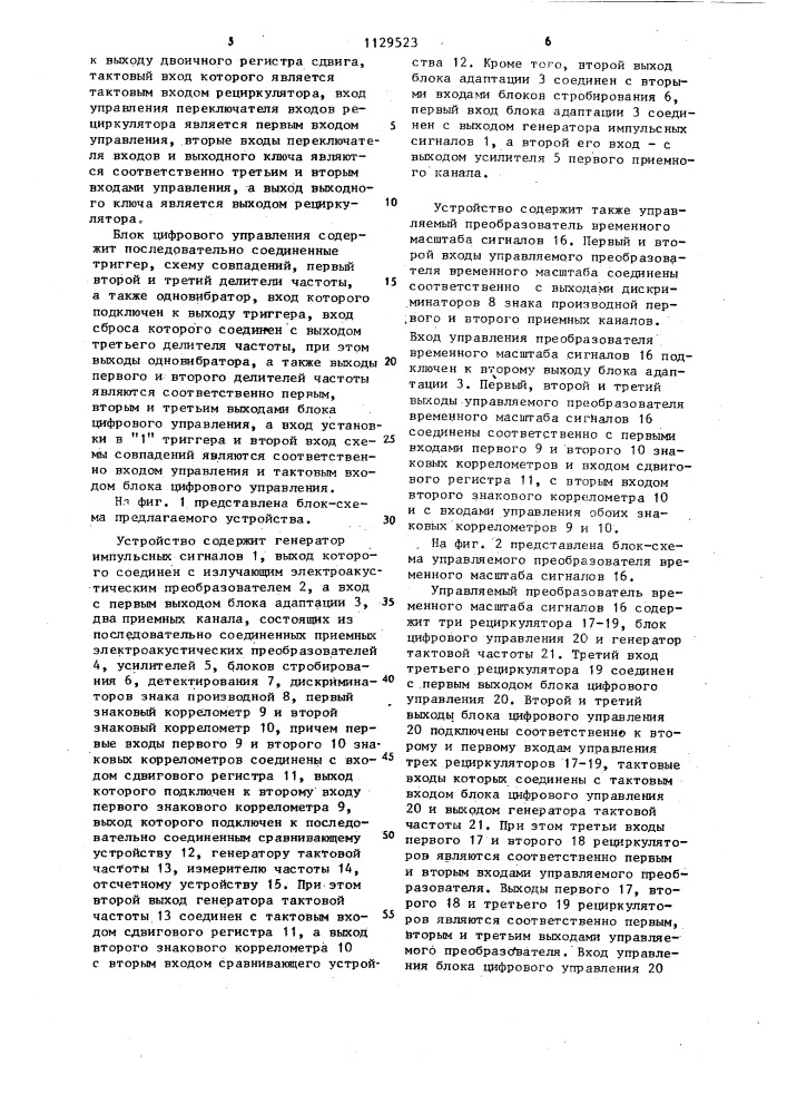 Устройство для определения скорости движения судна относительно дна (патент 1129523)