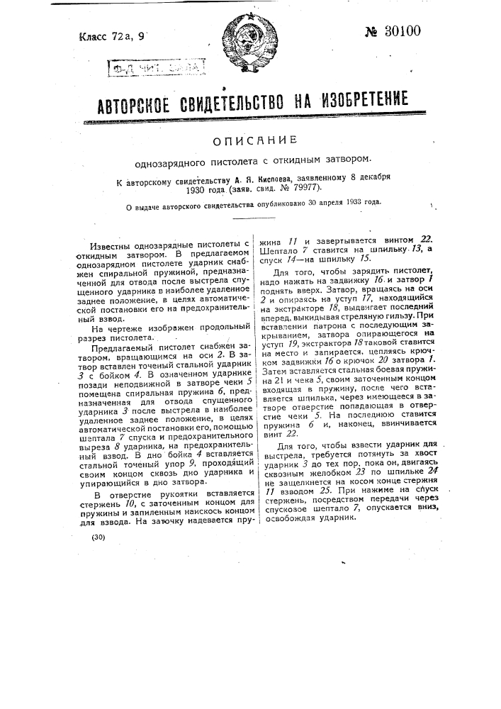 Однозарядный пистолет с откидным затвором (патент 30100)