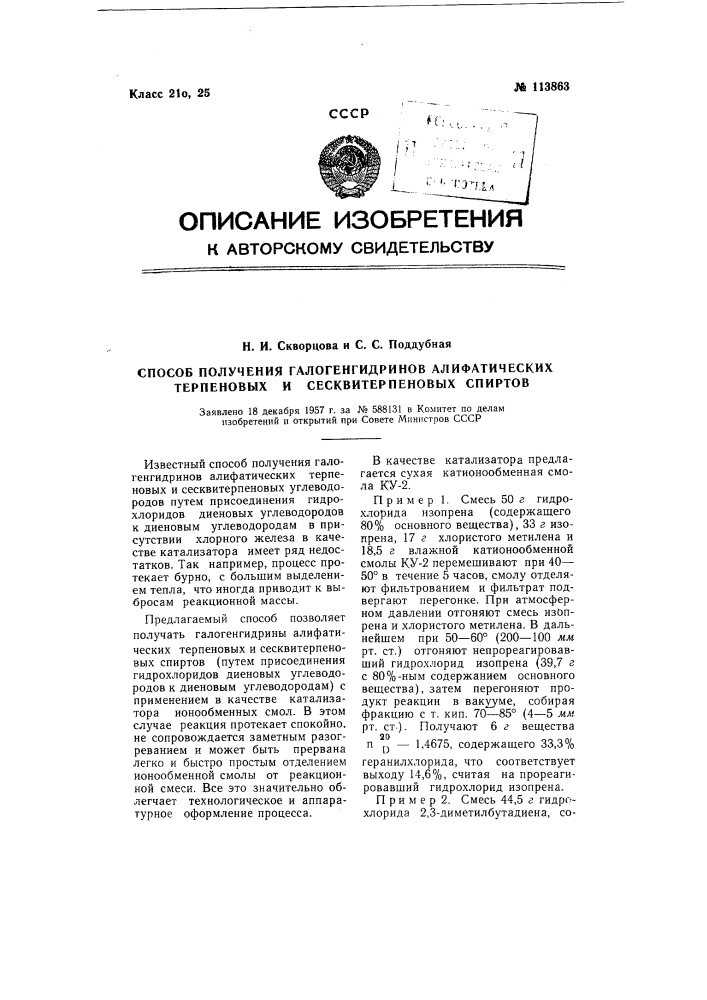 Способ получения галогенгидринов алифатических терпеновых и сексвитерпеновых спиртов (патент 113863)