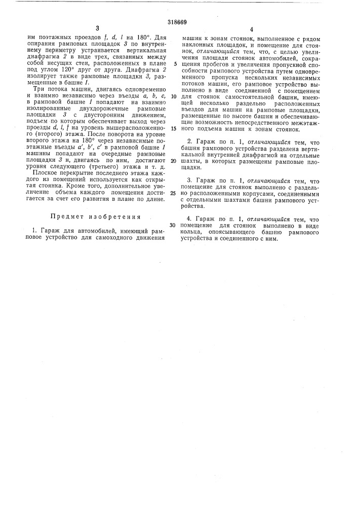Гараж для автомобилей (патент 318669)