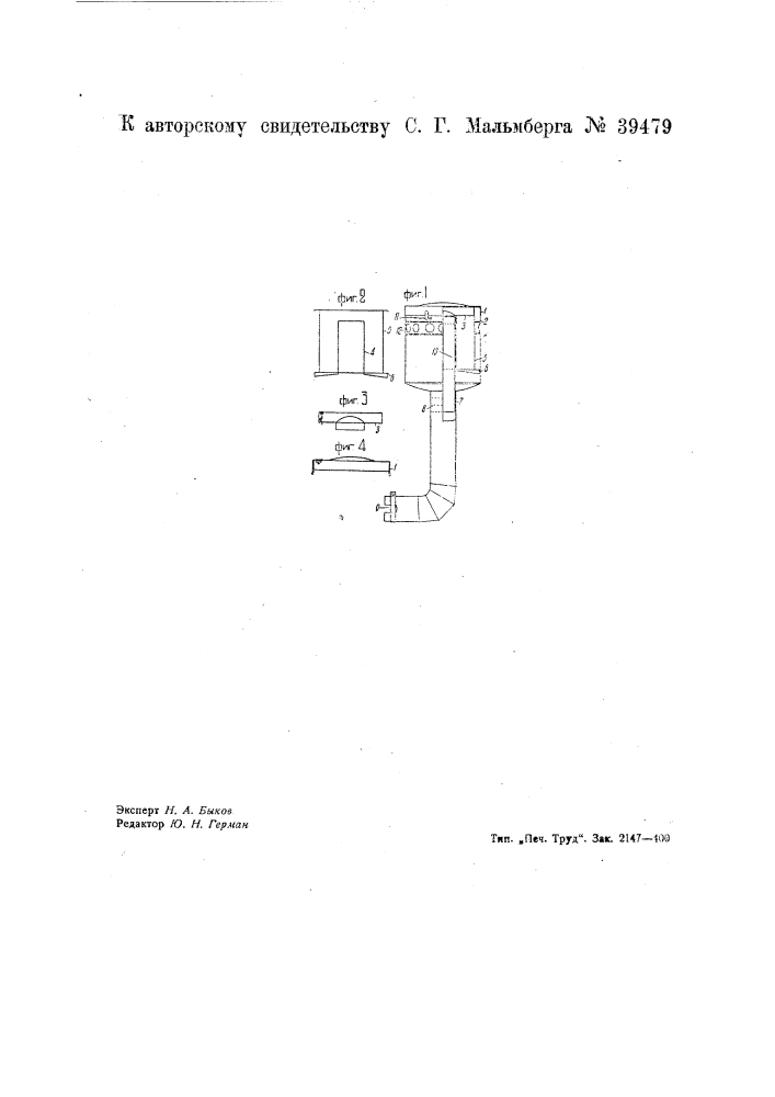 Воздушный фильтр для тракторных автомобильных двигателей (патент 39479)