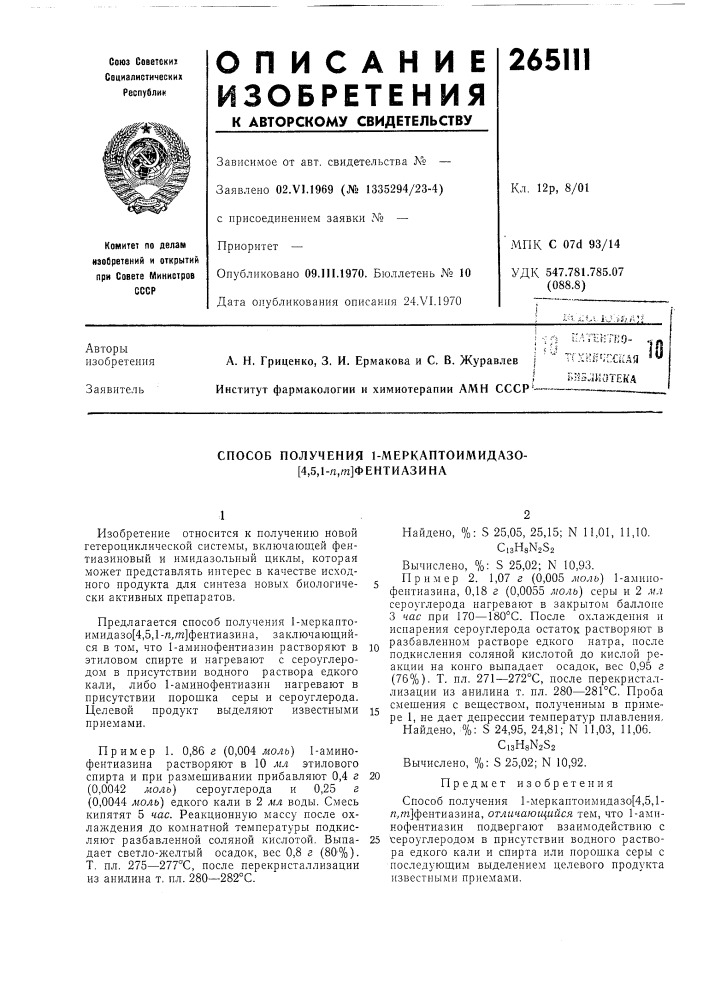 Способ получения 1-меркаптоимидазо-[4,5,1-/г,т]фентиазина (патент 265111)