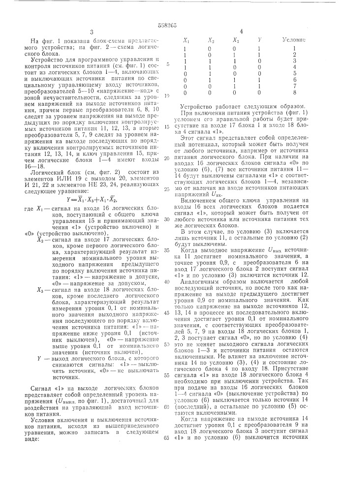 Устройство для программного управления и контроля источников питания (патент 558265)