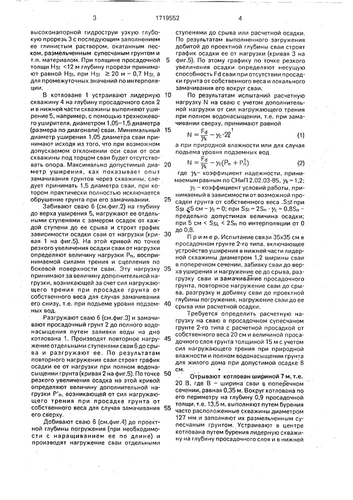 Способ испытания сваи в просадочном грунте (патент 1719552)