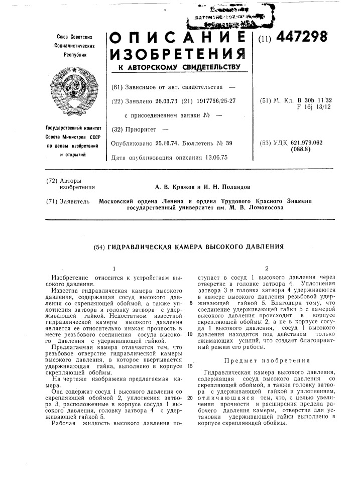 Гидравлическая камера высокого давления (патент 447298)