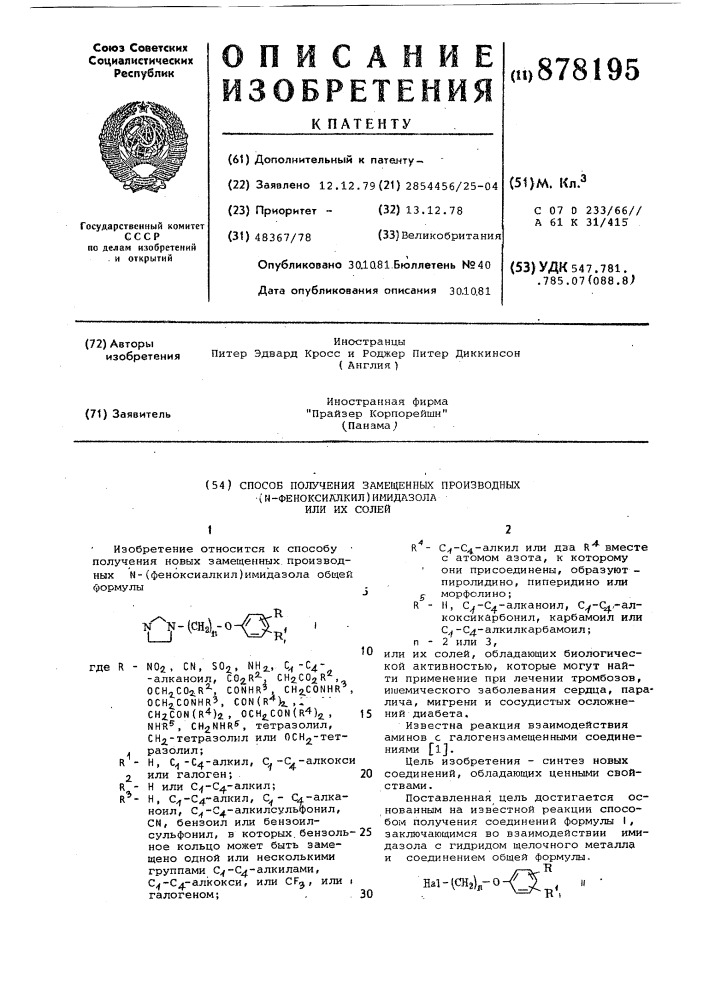 Способ получения замещенных производных n- /феноксиалкил/имидазола или их солей (патент 878195)