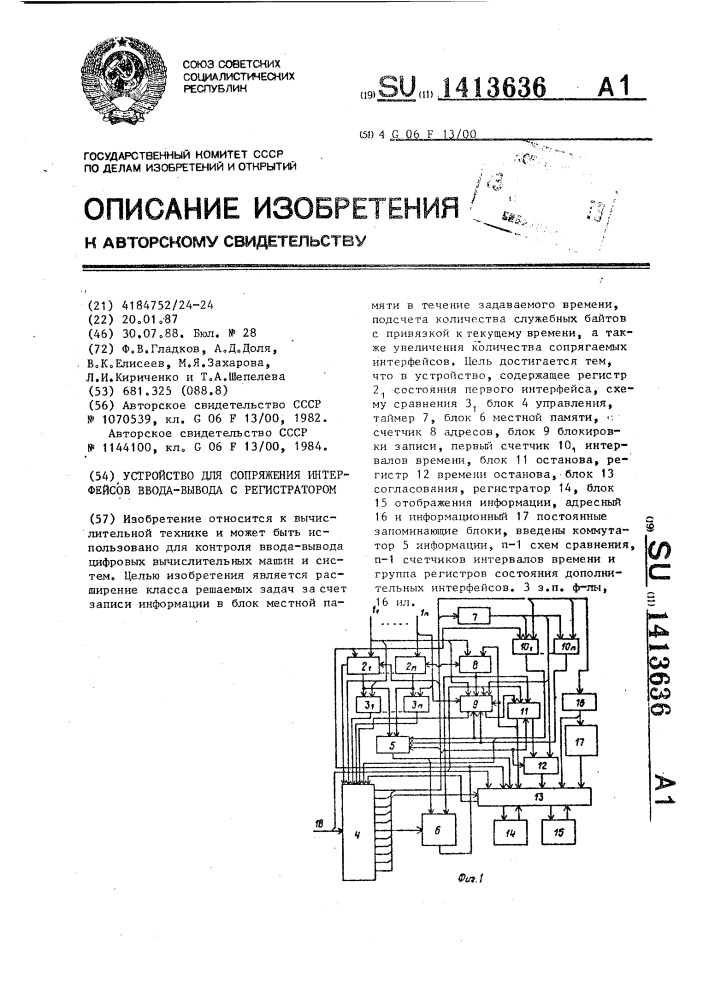 Устройство для сопряжения интерфейсов ввода-вывода с регистратором (патент 1413636)