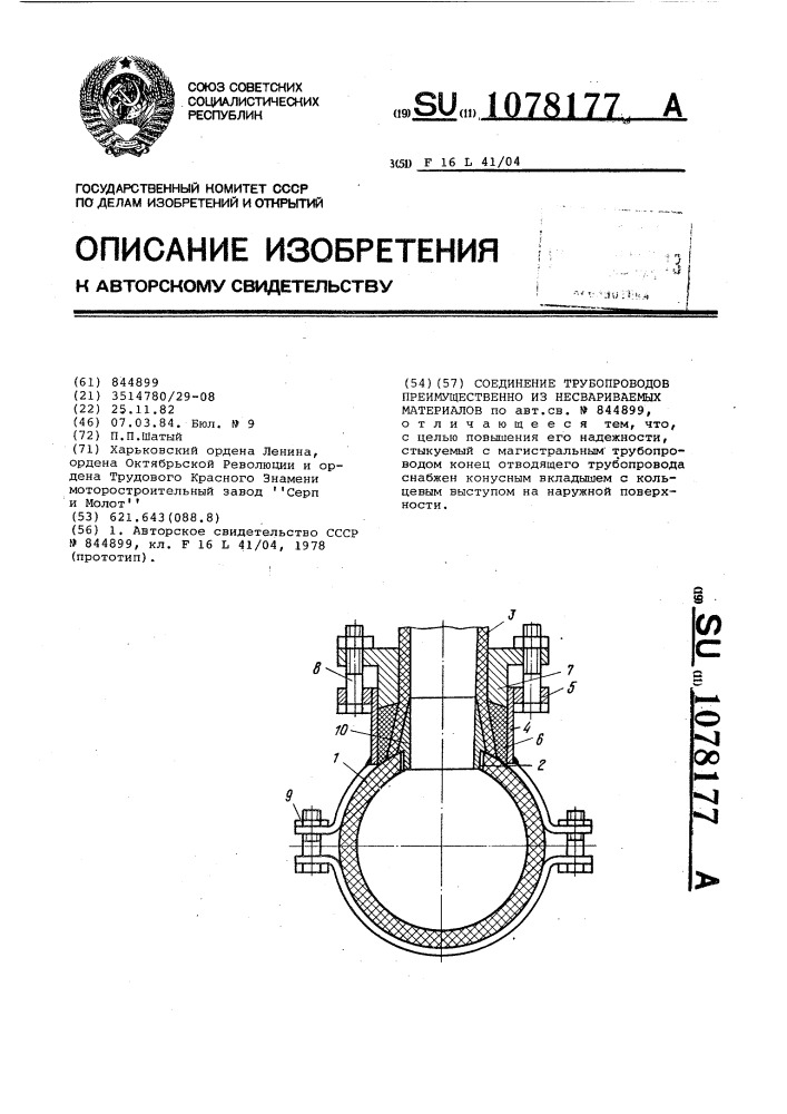 Соединение трубопроводов,преимущественно из несвариваемых материалов (патент 1078177)