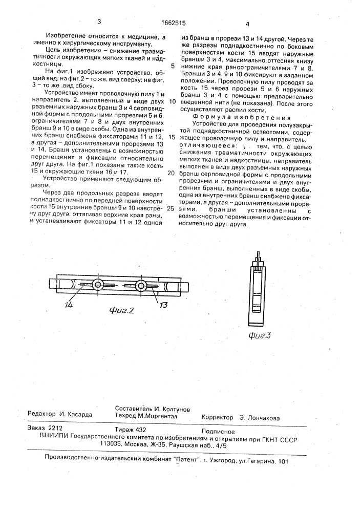 Устройство для проведения полузакрытой поднадкостничной остеотомии (патент 1662515)