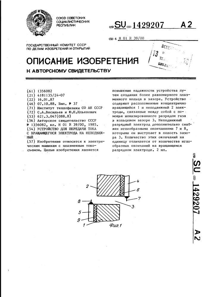 Устройство для передачи тока с вращающегося электрода на неподвижный (патент 1429207)