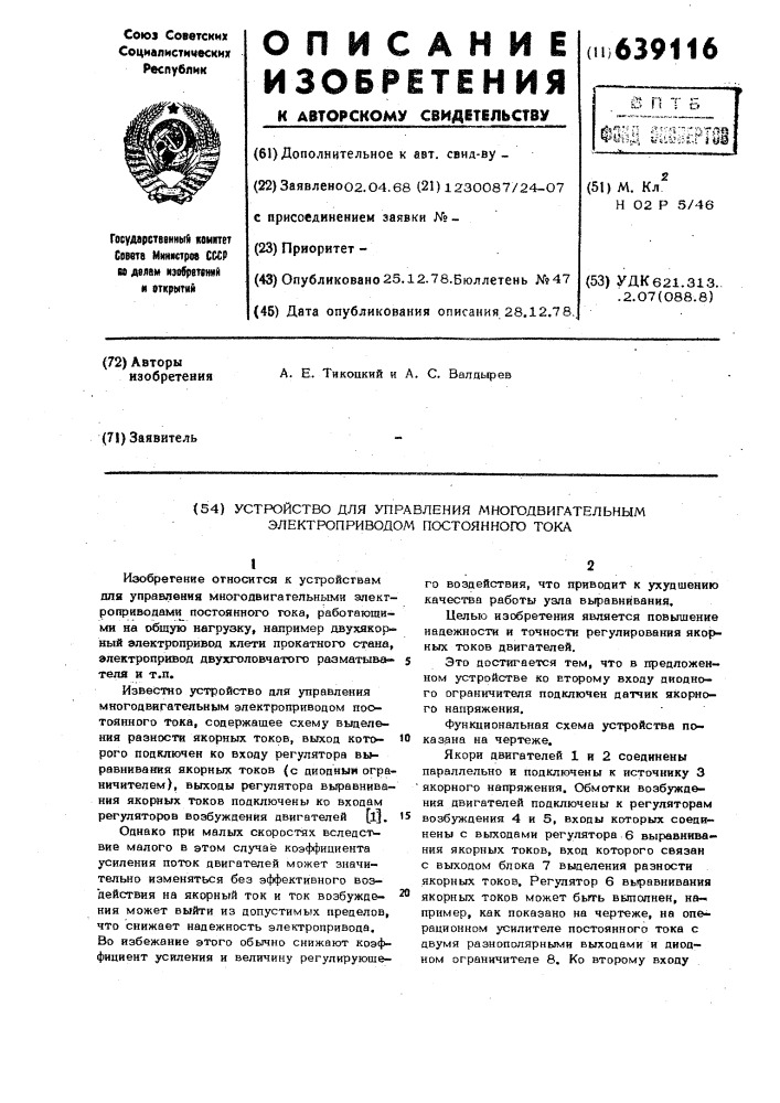 Устройство для управления многодвигательным электроприводом постоянного тока (патент 639116)