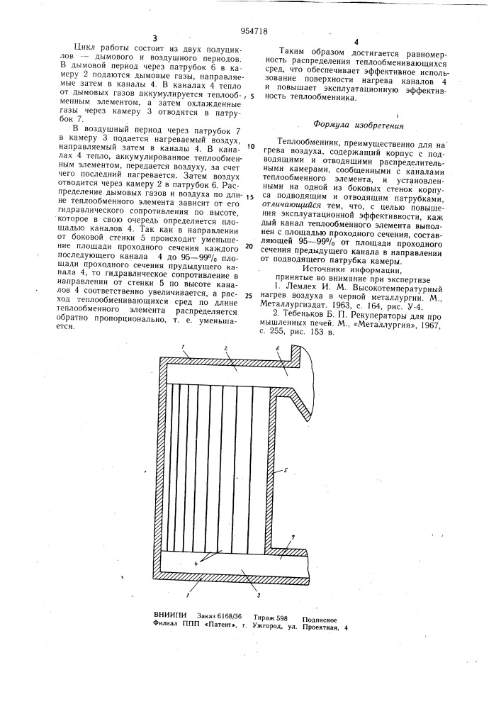 Теплообменник (патент 954718)