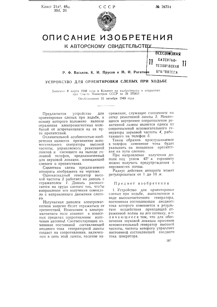 Устройство для ориентировки слепых при ходьбе (патент 76734)
