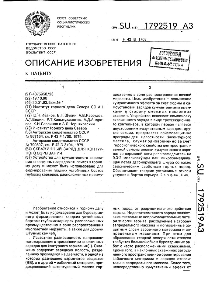 Скважинный заряд для контурного взрывания (патент 1792519)