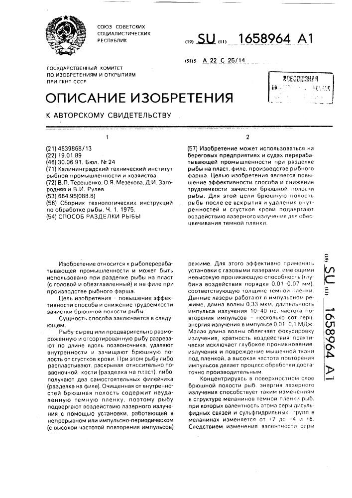 Способ разделки рыбы (патент 1658964)