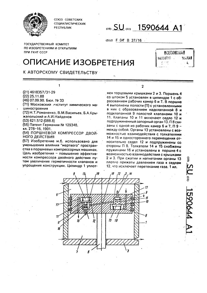 Поршневой компрессор двойного действия (патент 1590644)
