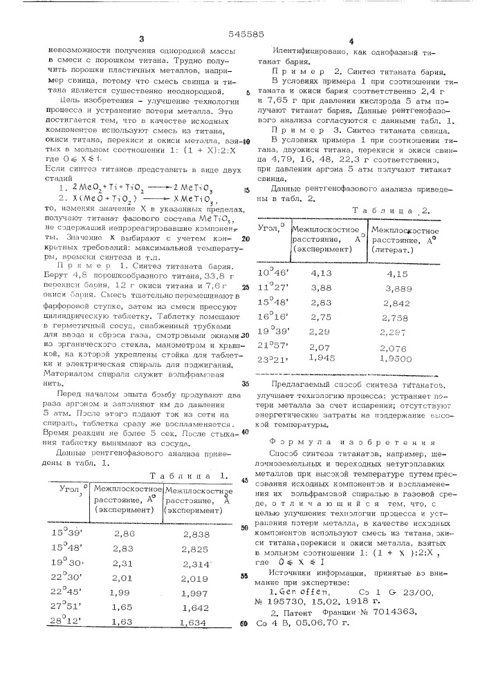 Способ синтеза титанатов (патент 545585)