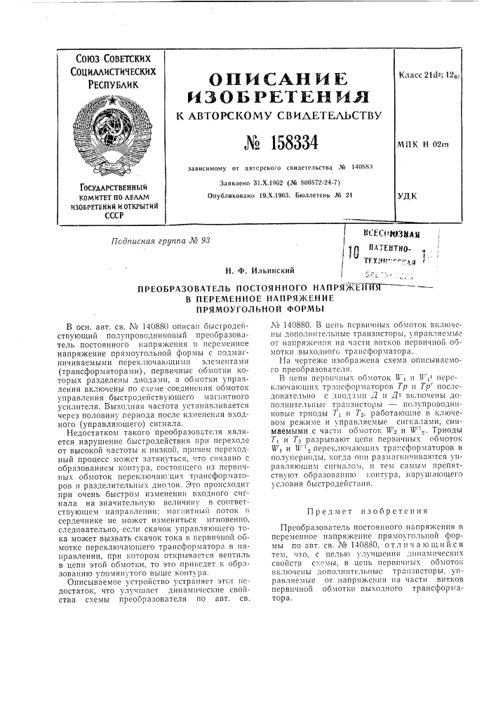 Патент ссср  158334 (патент 158334)
