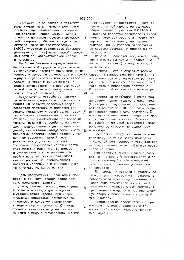 Роликовый стенд для вращения цилиндрических изделий при сборке и сварке (патент 1031707)
