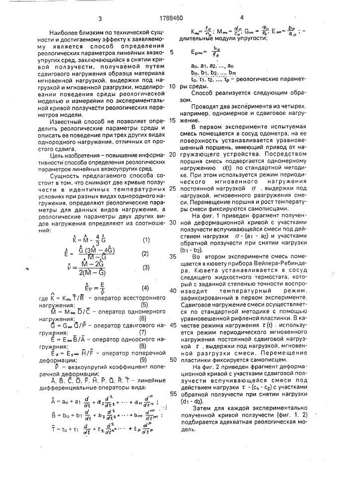 Способ определения реологических параметров линейных вязкоупругих сред при четырех видах однородного нагружения (патент 1788460)